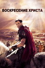 Poster for Восставший