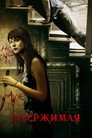Poster for Одержимая