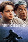 Poster for Побег из Шоушенка