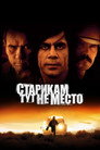 Poster for Старикам тут не место
