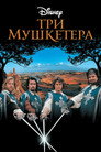Poster for Три мушкетера