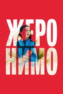 Poster for Жеронимо