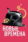 Poster for Modern Times