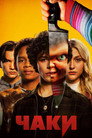 Poster for season 1 of Чаки