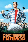 Poster for Happy Gilmore