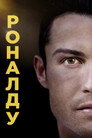 Poster for Роналду