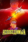Poster for season 5 of НЕПОБЕДИМЫЙ