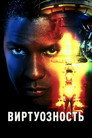 Poster for Виртуозность