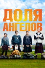Poster for Доля ангелов