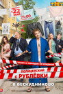 Poster for season 2 of Полицейский с Рублёвки