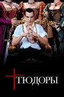 Poster for season 1 of Тюдоры