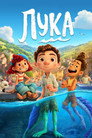 Poster for Лука