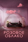 Poster for Розовое облако