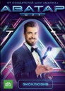 Poster for season 2 of Аватар