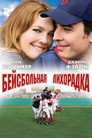 Poster for Бейсбольная лихорадка