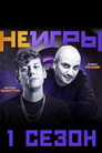 Poster for season 1 of Неигры
