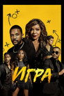 Poster for season 1 of Игра