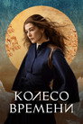 Poster for season 2 of Колесо Времени
