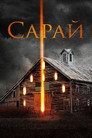 Poster for Сарай