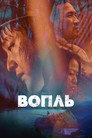 Poster for Вопль
