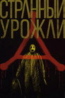 Poster for Strange Harvest