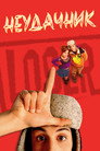 Poster for Loser