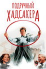 Poster for Подручный Хадсакера