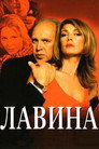 Poster for Лавина