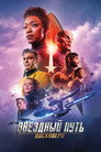 Poster for season 2 of Звёздный путь: Дискавери