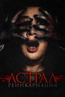 Poster for Астрал. Реинкарнация