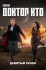 Poster for season 9 of Доктор Кто