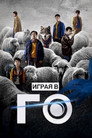 Poster for Играя в го