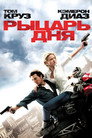 Poster for Рыцарь дня