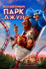 Poster for Волшебный парк Джун