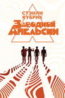 Poster for Заводной апельсин