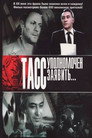 Poster for season 1 of ТАСС уполномочен заявить...