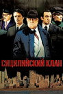 Poster for Сицилийский клан
