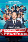 Poster for season 5 of Полицейский с Рублёвки