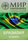 Poster for season 10 of Мир наизнанку