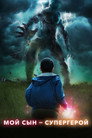 Poster for season 1 of Мой сын – супергерой