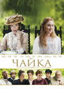 Poster for Чайка