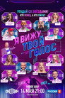 Poster for season 1 of Я вижу твой голос