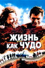 Poster for Жизнь как чудо