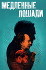 Poster for season 4 of Медленные лошади