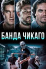 Poster for Банда Чикаго