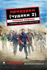 Poster for Чудаки 2