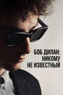 Poster for Боб Дилан: Никому Не Известный