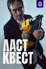 Poster for season 1 of Ласт квест