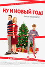 Poster for Ну и Новый Год!