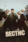 Poster for The Westies